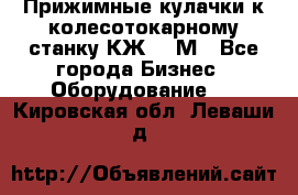 Прижимные кулачки к колесотокарному станку КЖ1836М - Все города Бизнес » Оборудование   . Кировская обл.,Леваши д.